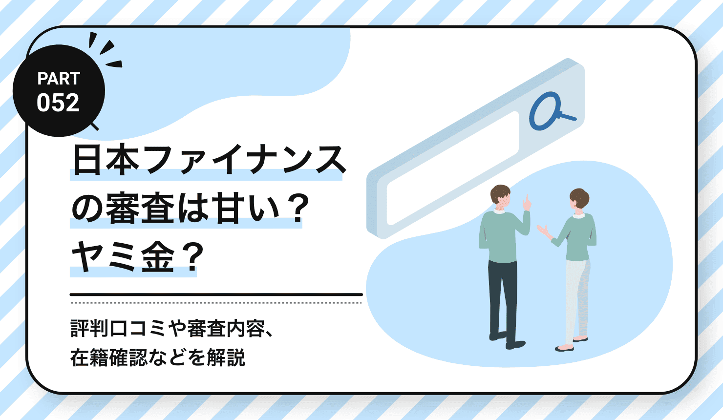 日本ファイナンスの審査は甘い？ヤミ金？