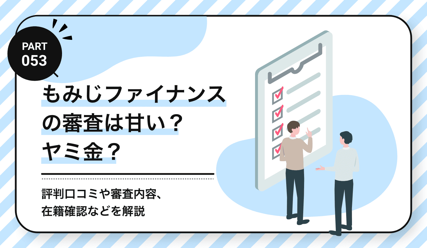 もみじファイナンスの審査は甘い？ヤミ金？
