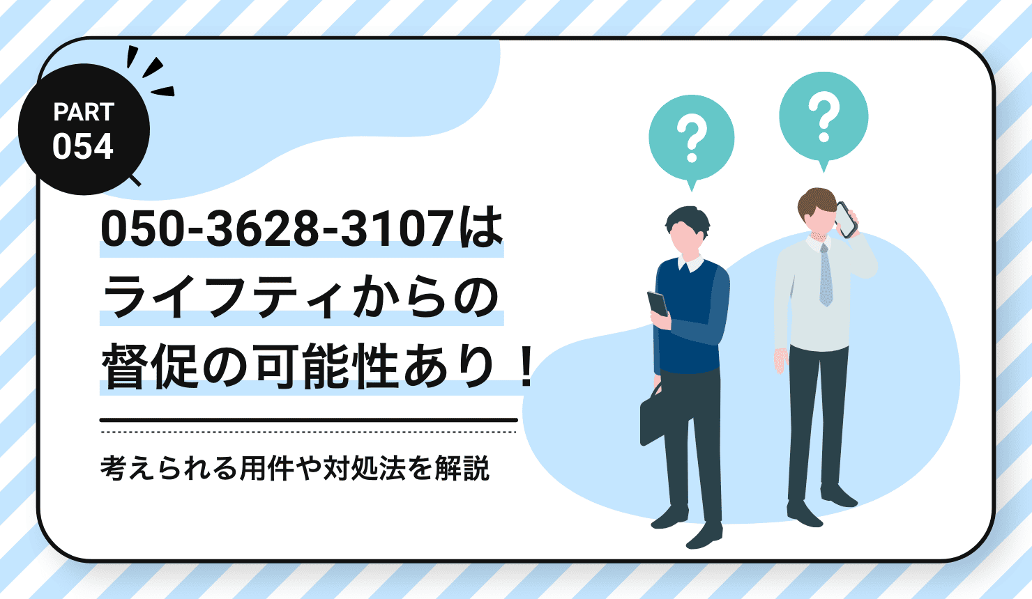 050-3628-3107はライフティからの督促の可能性あり！