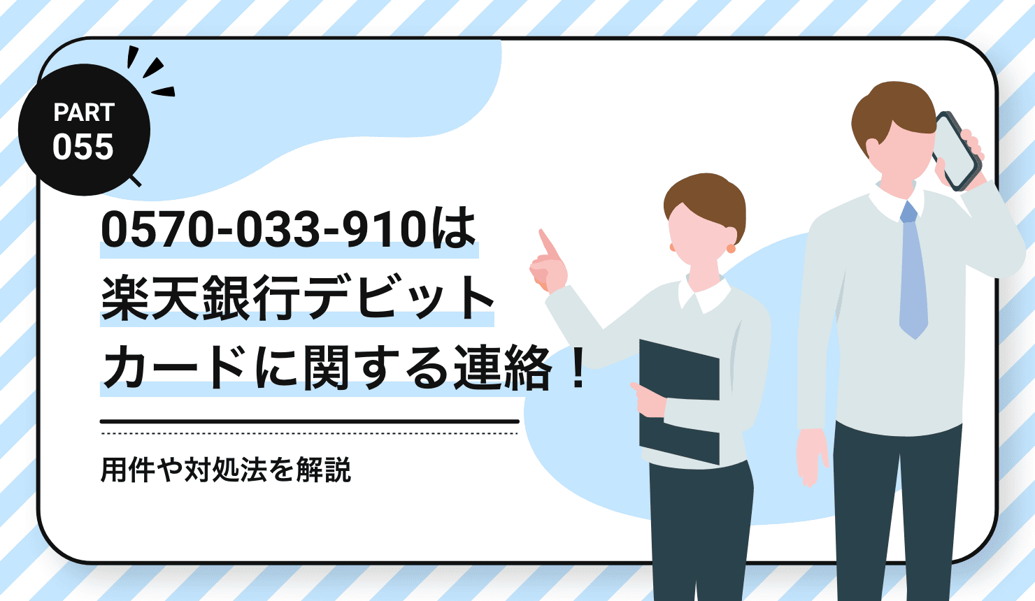 0570-033-910は楽天銀行デビットカードに関する連絡！
