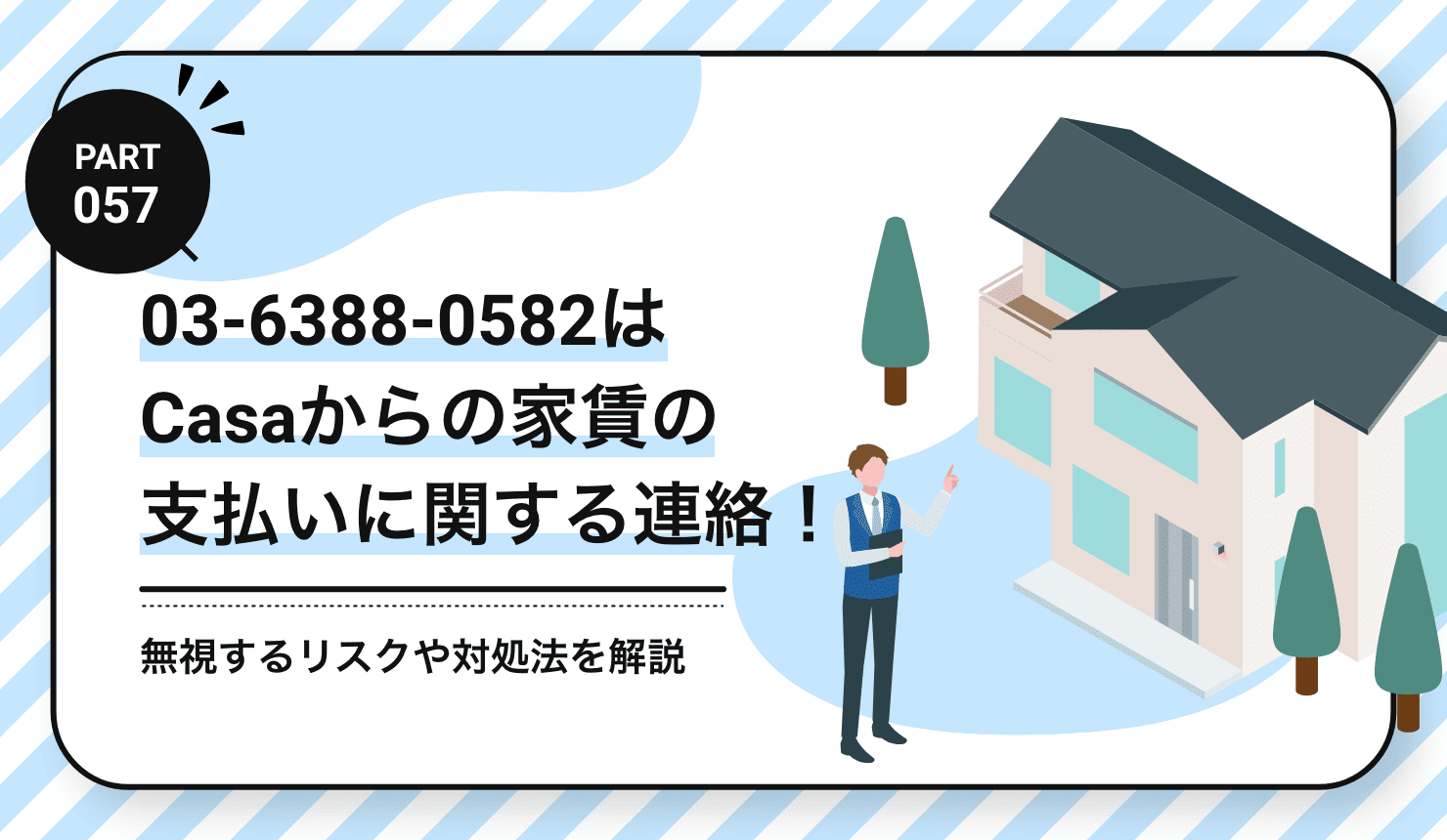 03-6388-0582はCasaからの家賃の支払いに関する連絡!