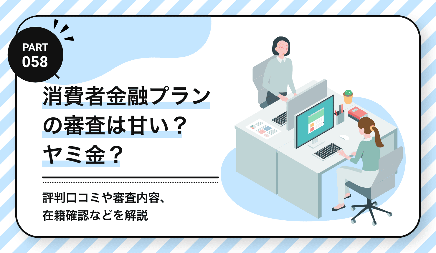 消費者金融プランの審査は甘い?ヤミ金?