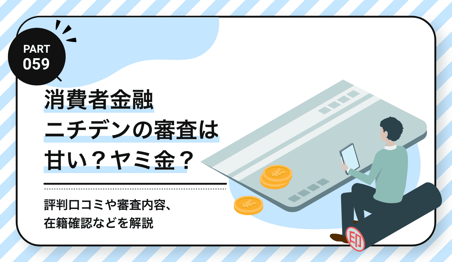 消費者金融ニチデンの審査は甘い？ヤミ金？