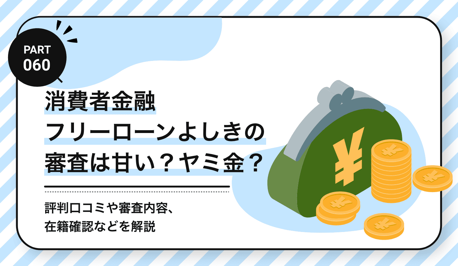 消費者金融フリーローンよしきの審査は甘い?ヤミ金?