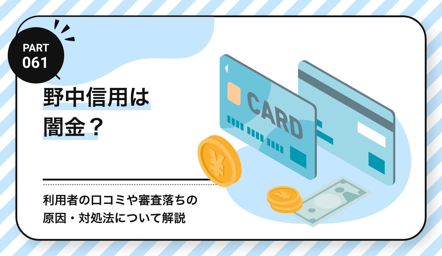 野中信用は闇金？
