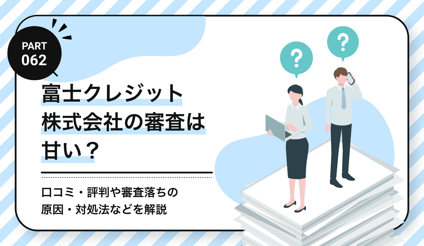 富士クレジット株式会社の審査は甘い？