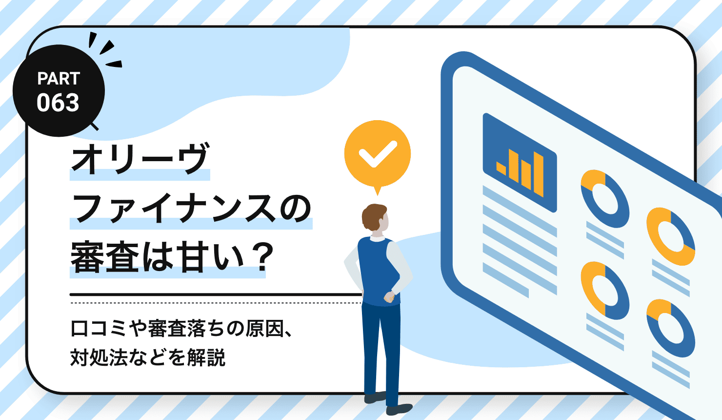 オリーヴ ファイナンスの審査は甘い？
