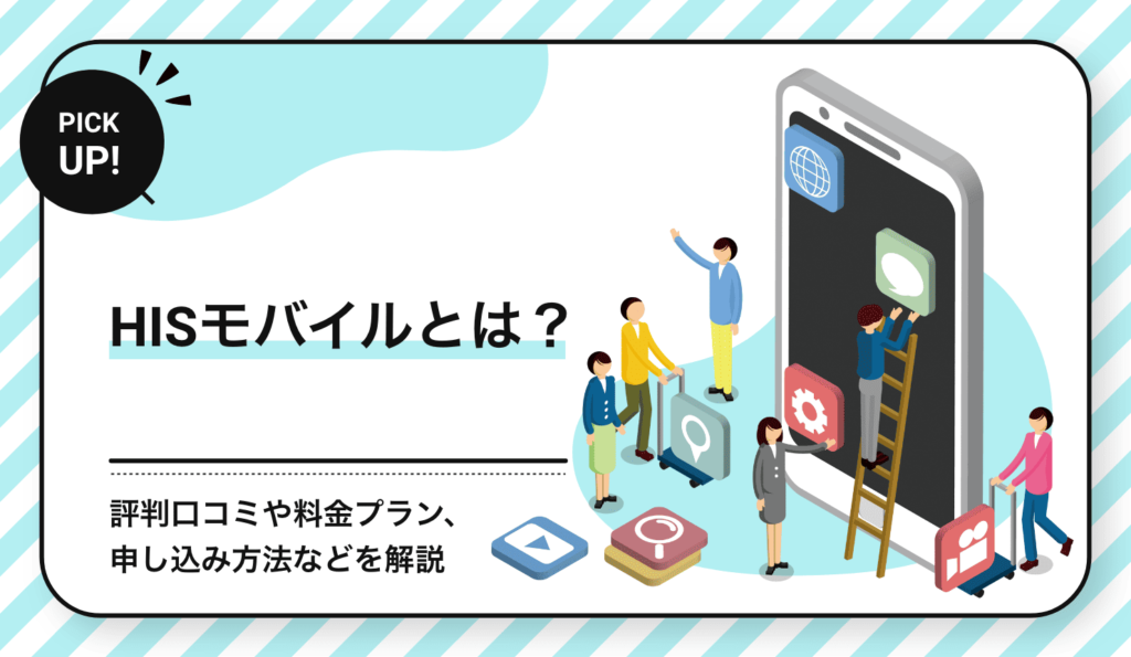 HISモバイルとは？
