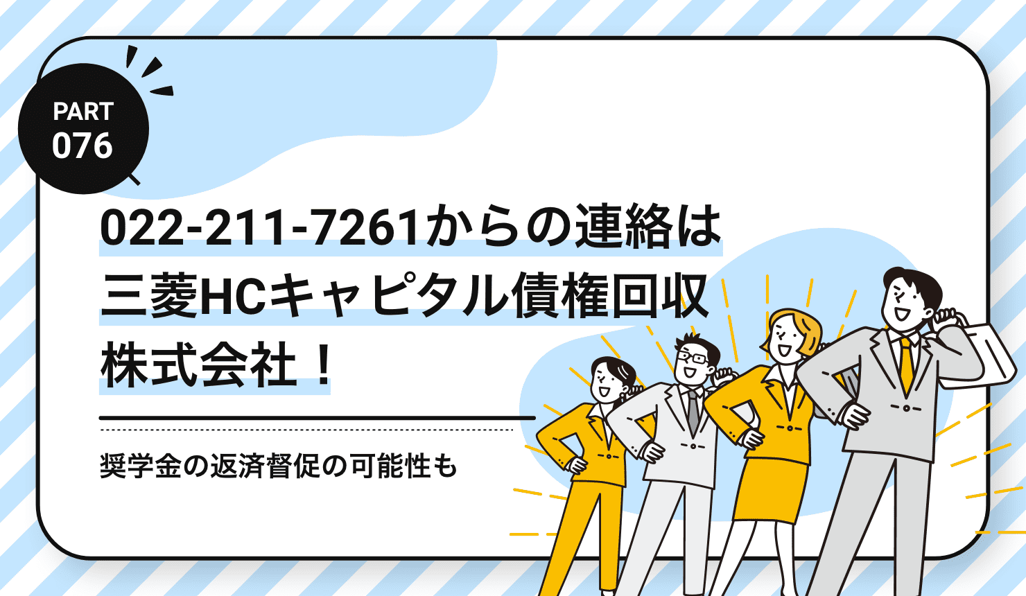022-211-7261からの連絡は三菱HCキャピタル債権回収株式会社！