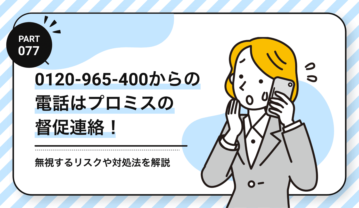 0120-965-400からの電話はプロミスの督促連絡！