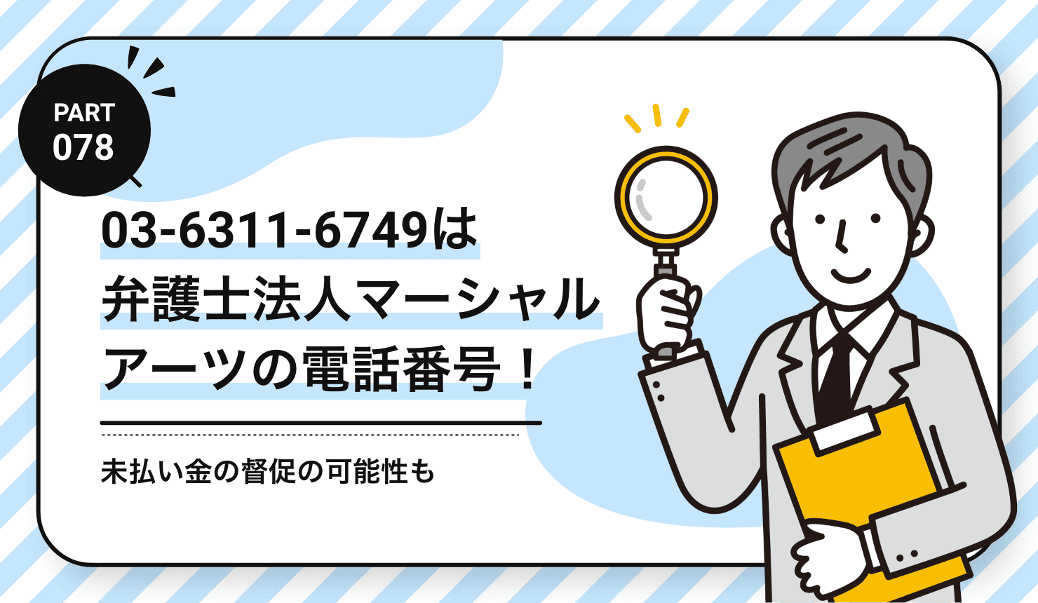 03-6311-6749は弁護士法人マーシャルアーツの電話番号！