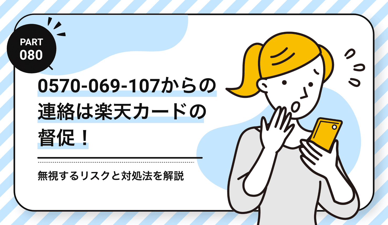 0570-069-107からの連絡は楽天カードの督促！