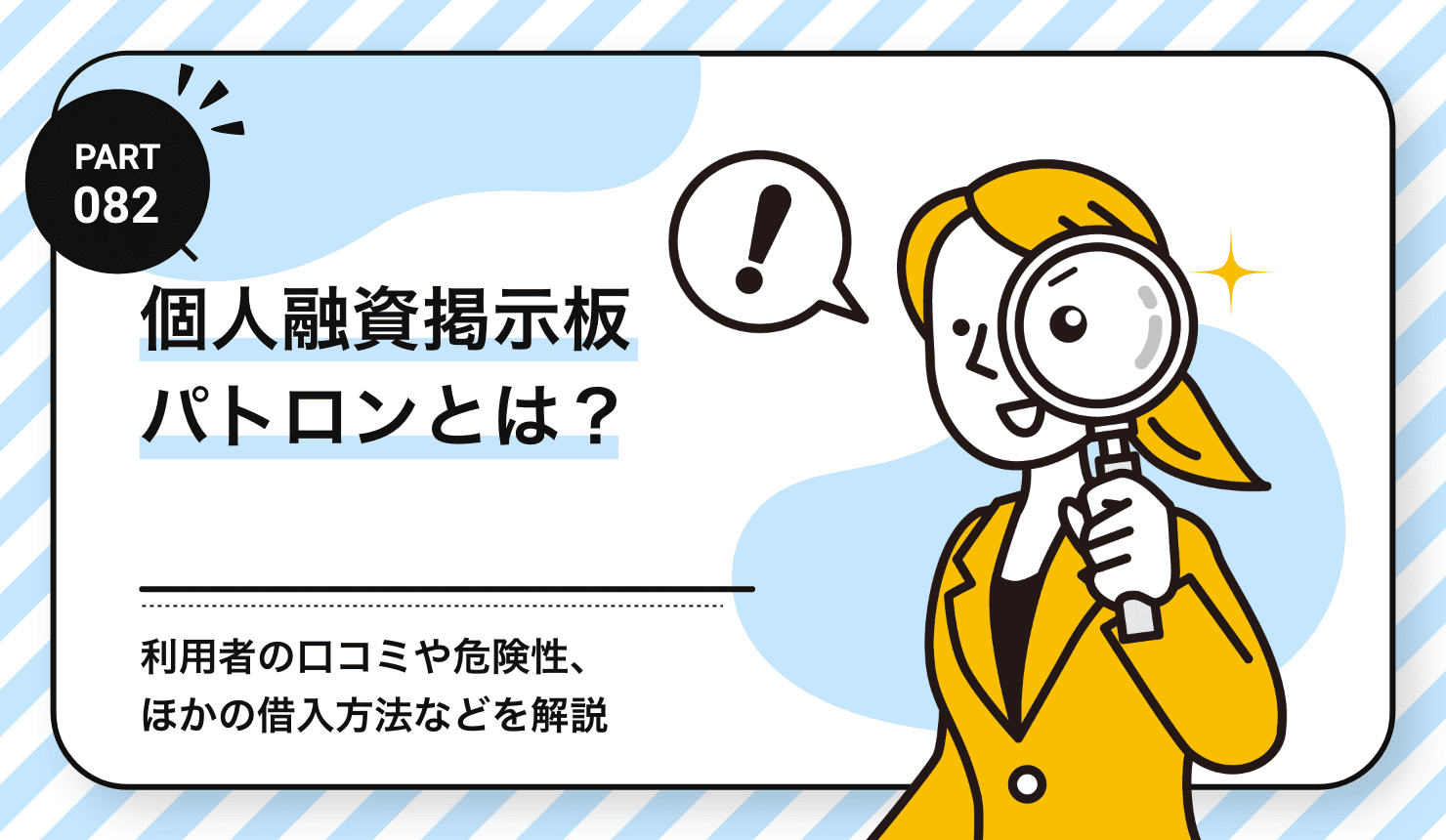 個人融資掲示板パトロンとは？