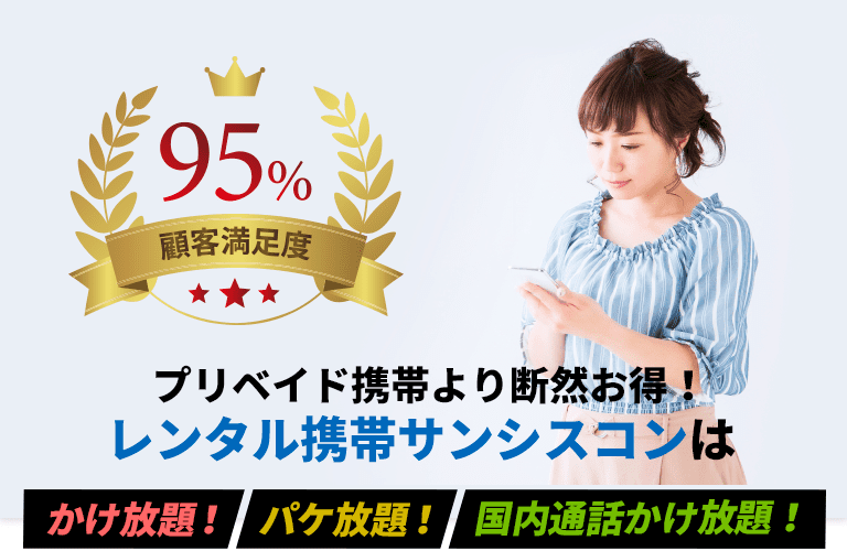 プリペイド携帯より断然お得!レンタル携帯サンシスコン