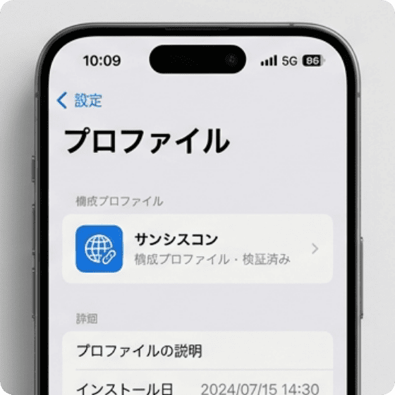 STEP 3 「設定」より構成プロファイル設定を行う