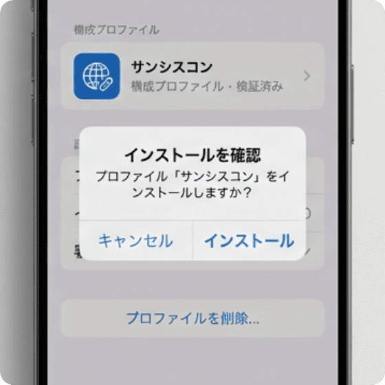 STEP 4 プロファイルをインストールする