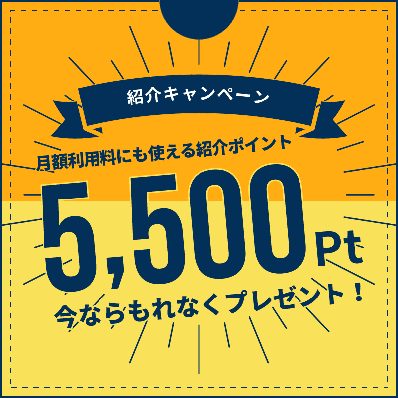 5,500円分の紹介ポイントプレゼント！お友達紹介キャンペーン