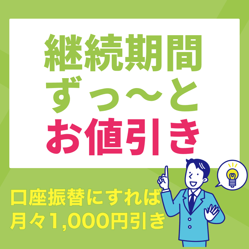 支払方法を口座振替にするだけで月々1,000円引き