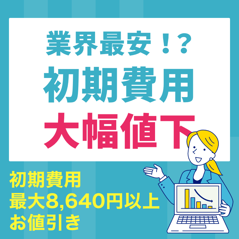 業界最安！？初期費用大幅値下げ長期利用キャンペーン