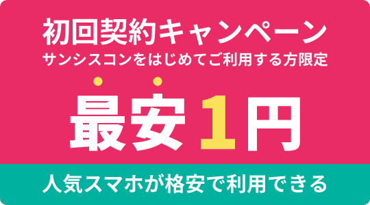 初回契約キャンペーン