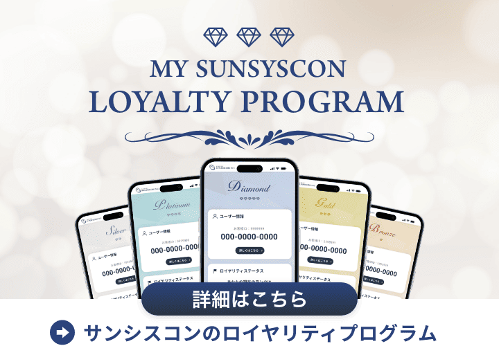 サンシスコン ロイヤリティプログラムとは？