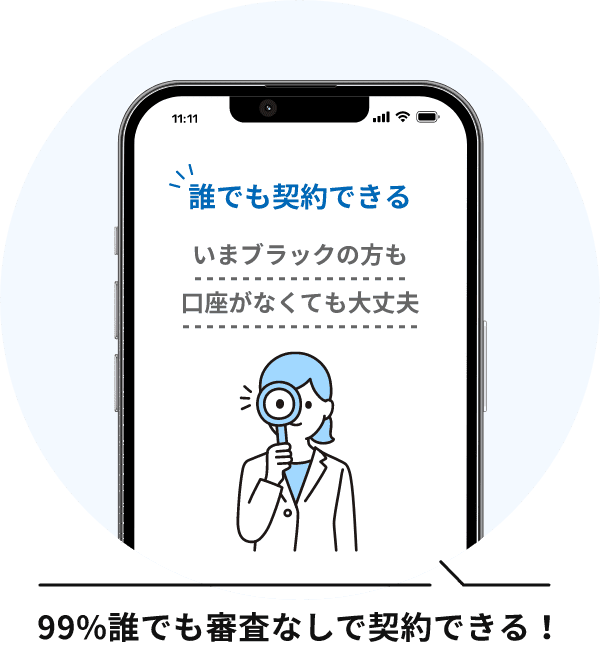 特徴01：独自審査でブラックでも審査なしで契約できる
