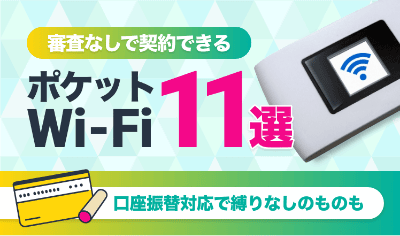 審査なしで契約できるポケットWi-Fi11選！口座振替対応で縛りなしのものも