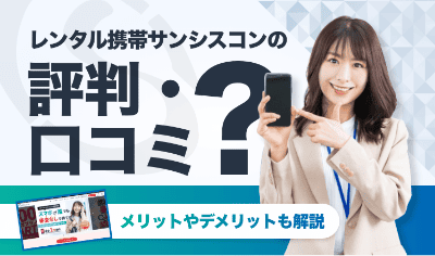 レンタル携帯サンシスコンの評判・口コミは？メリットやデメリットも解説