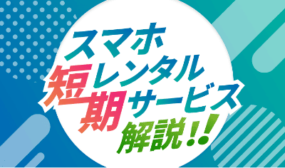 1日からの短期スマホレンタルサービス10選！個人で格安利用や1か月以上レンタルできるサービスまで紹介