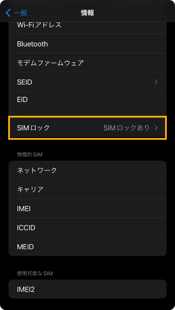 「情報」の「SIMロック」