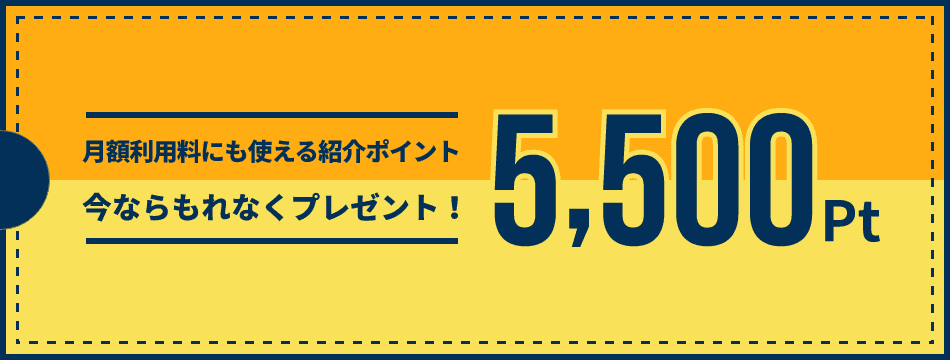 月額利用料にも使える5,500円分の紹介ポイント