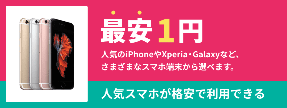 人気のスマホが最安1円で契約できる