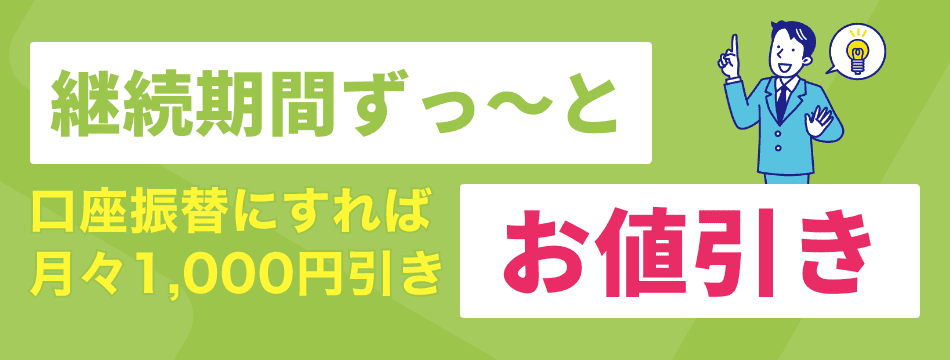 支払方法が口座振替で月々1,000円引き