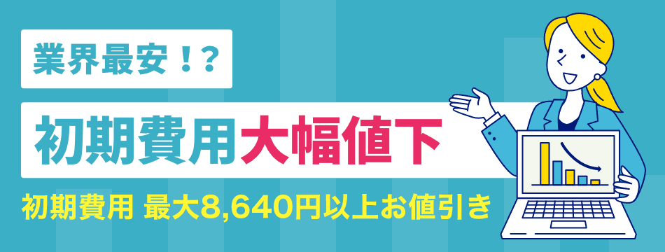 長期利用大幅値下げ！最大8,640円以上のお値引きも