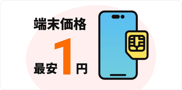 端末価格最安1円提供