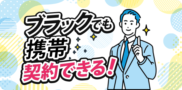 誰でも、ブラックでも携帯契約できる