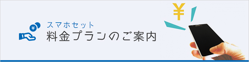 料金 プラン レンタル携帯電話 スマホ プリペイド 業界最安値 サンシスコン