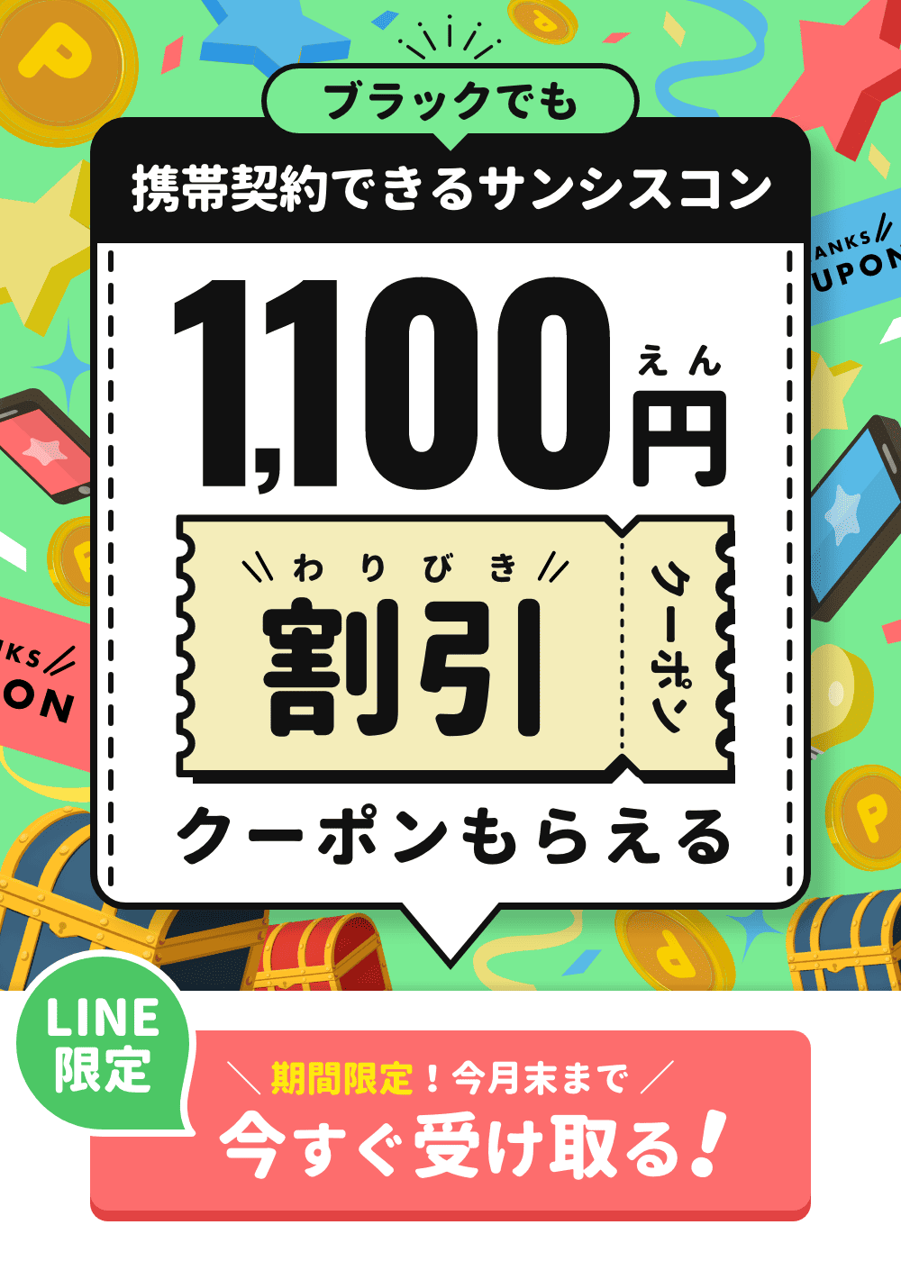 LINE限定特別クーポン1,100円割引