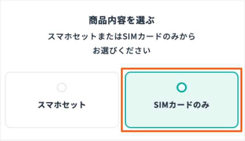 レンタル携帯MVNOサンシスコンの申込みページで「SIMカードのみ」を申込む