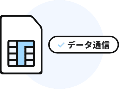 ご利用可能な通信サービスについて