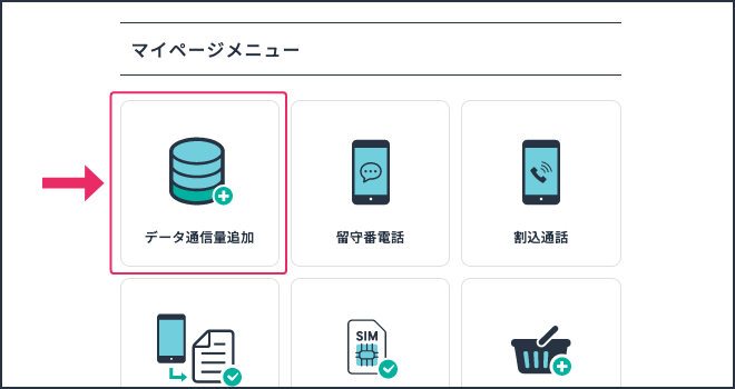 Myサンシスコンのトップページから、マイページメニュー「データ通信量追加」をお選びください。