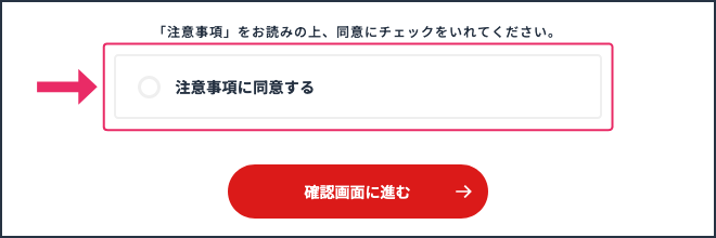 注意事項をご一読いただき、「同意する」にチェックをいれて確認画面にお進みください。