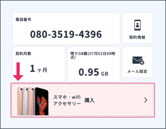 スマホ・wifi・アクセサリー購入をタップする