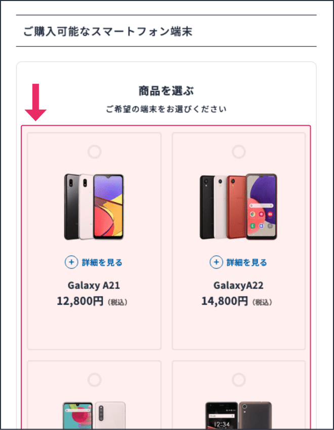 ご希望のスマホ端末をお選びください