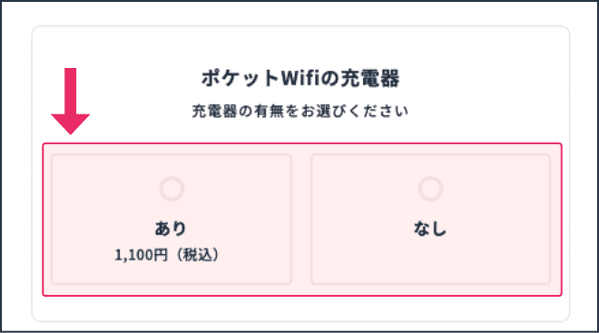 wifiの充電器の購入も可能