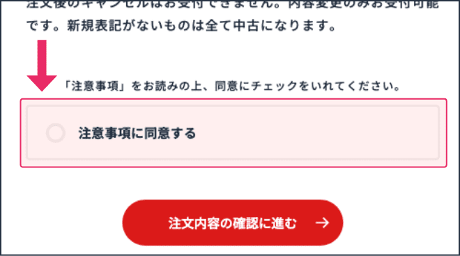 注意事項をご一読いただき、確認画面にお進みください