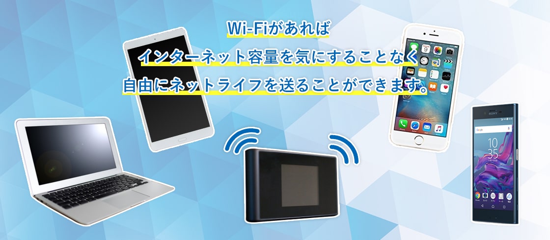 大ボリュームのポケットWi-Fi