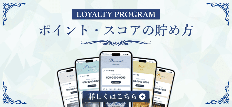 ポイント・スコアの貯め方