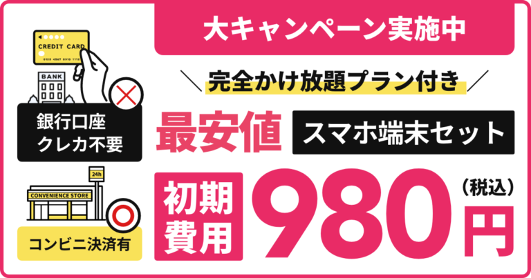 初期費用980円の大キャンペーン実施中！